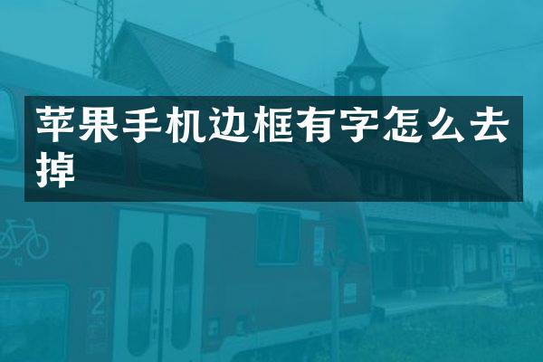 苹果手机边框有字怎么去掉