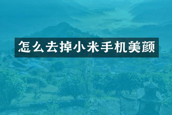 怎么去掉小米手机美颜