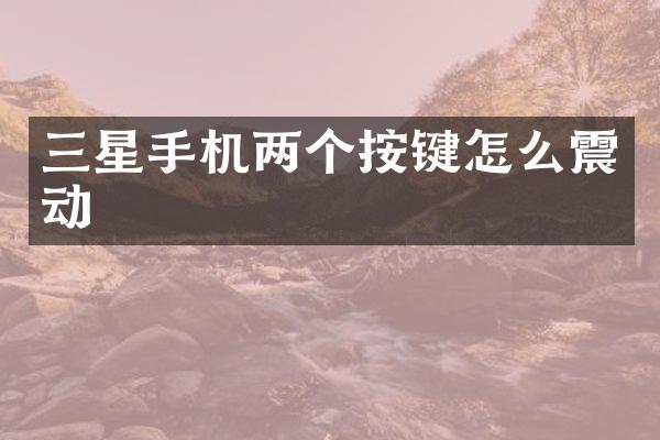 三星手机两个按键怎么震动