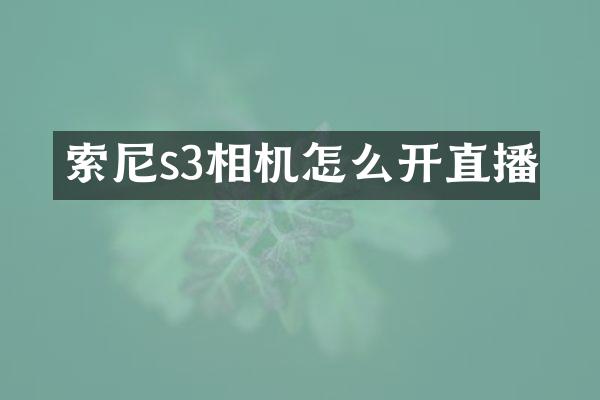 索尼s3相机怎么开直播