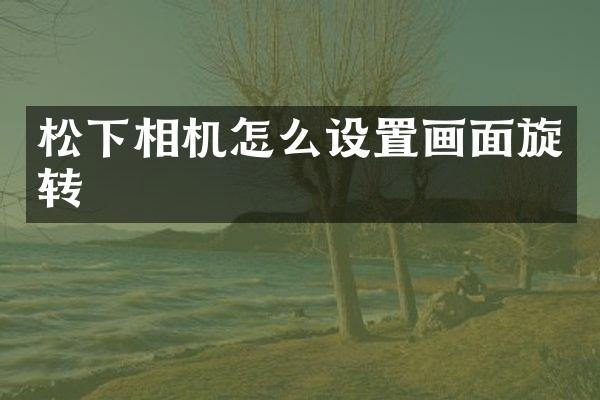 相机怎么设置画面旋转