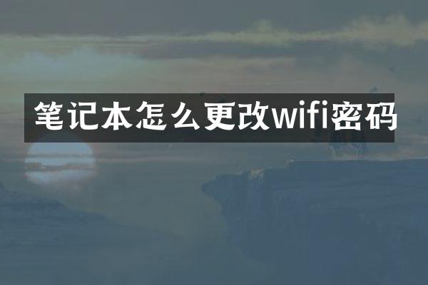 笔记本怎么更改wifi密码