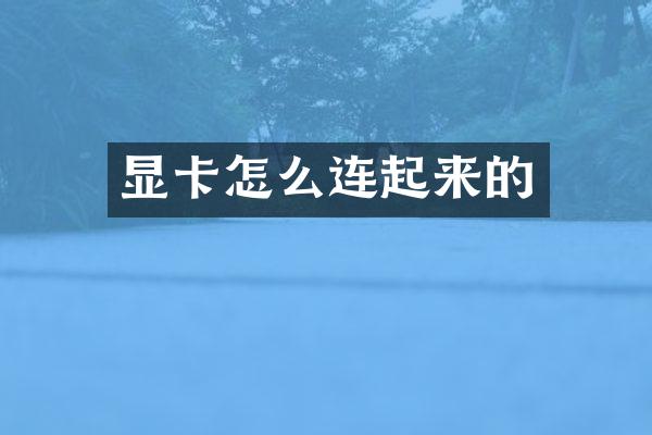 显卡怎么连起来的