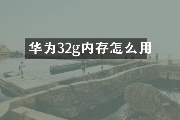 华为32g内存怎么用