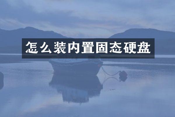 怎么装内置固态硬盘