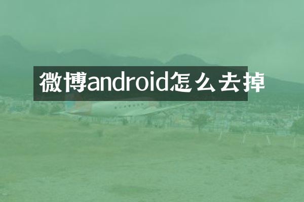 微博android怎么去掉