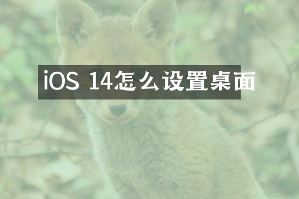 iOS 14怎么设置桌面