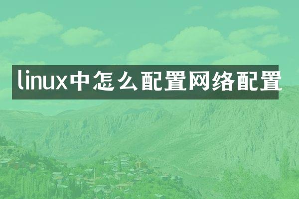 linux中怎么配置网络配置