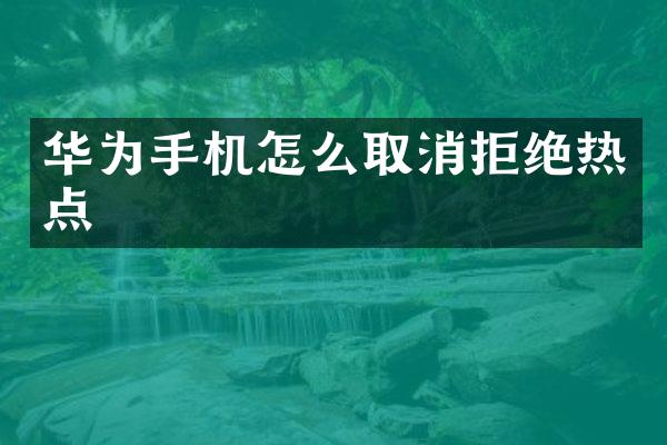 华为手机怎么取消拒绝热点