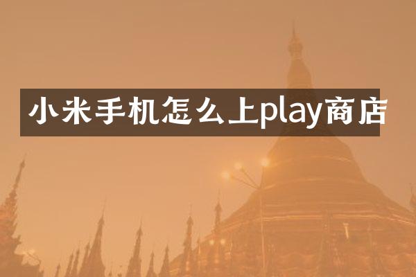 小米手机怎么上play商店
