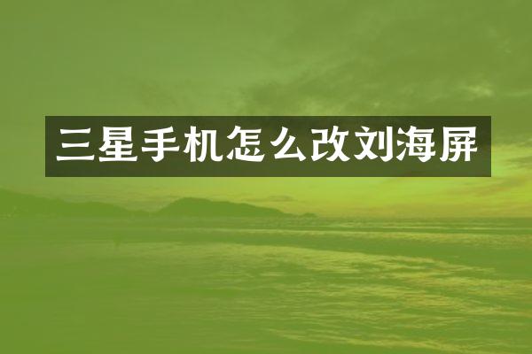 三星手机怎么改刘海屏