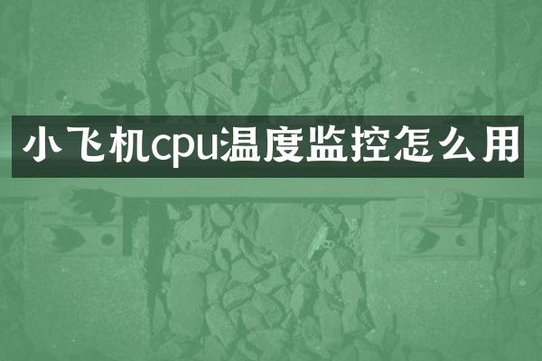 小飞机cpu温度监控怎么用