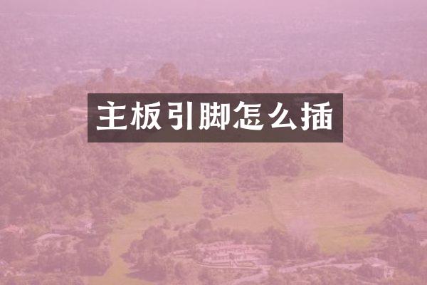 主板引脚怎么插