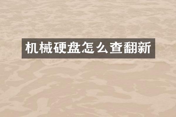 机械硬盘怎么查翻新