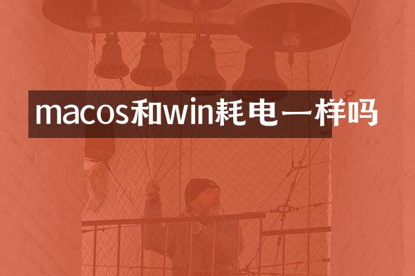 macos和win耗电一样吗