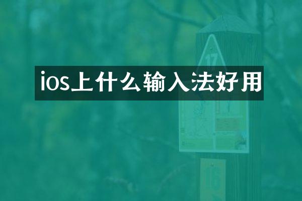 ios上什么输入法好用