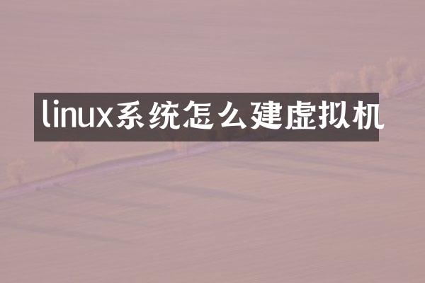 linux系统怎么建虚拟机