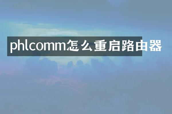 phlcomm怎么重启路由器