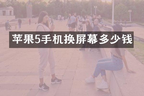 苹果5手机换屏幕多少钱