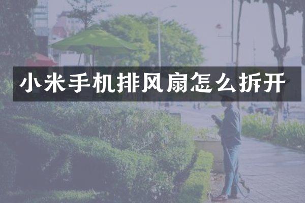 小米手机排风扇怎么拆开