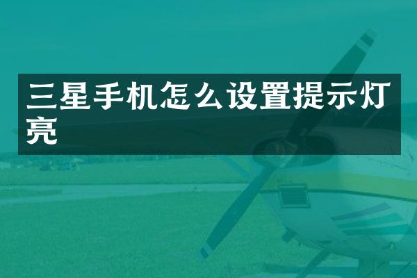 三星手机怎么设置提示灯亮