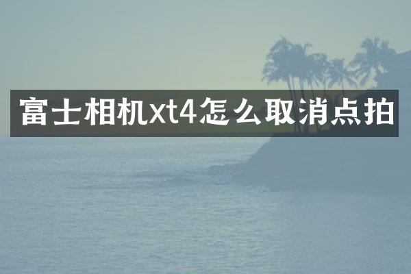 富士相机xt4怎么取消点拍