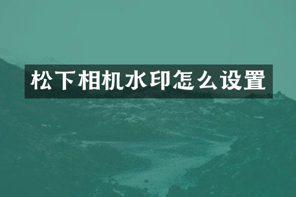 相机水印怎么设置