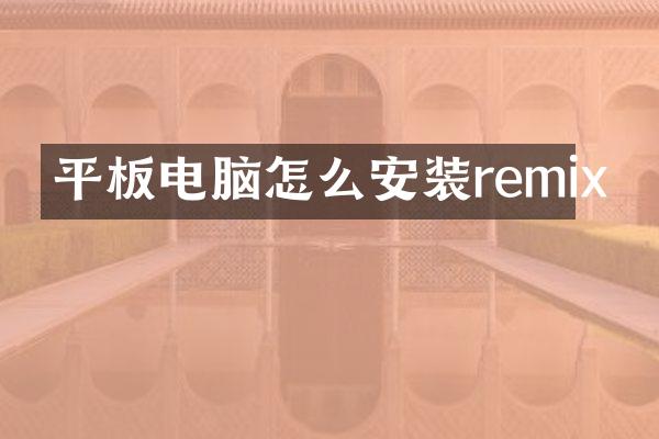 平板电脑怎么安装remix