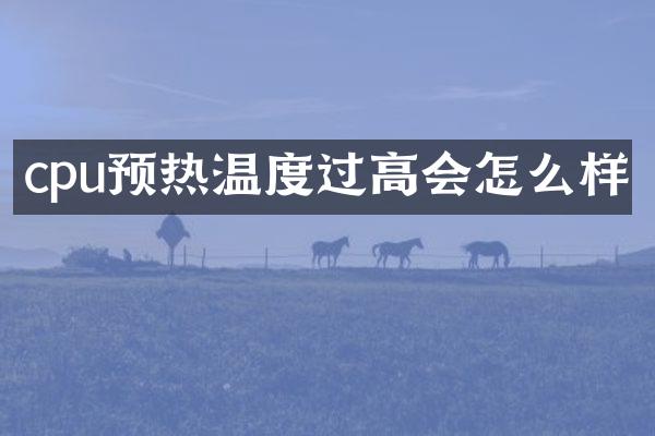 cpu预热温度过高会怎么样