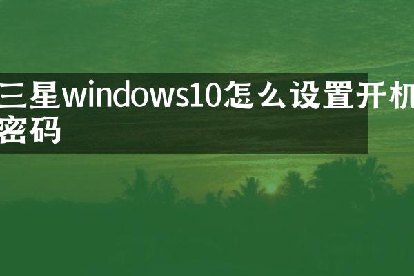 三星windows10怎么设置开机密码