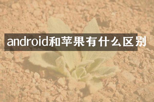 android和苹果有什么区别