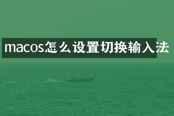 macos怎么设置切换输入法
