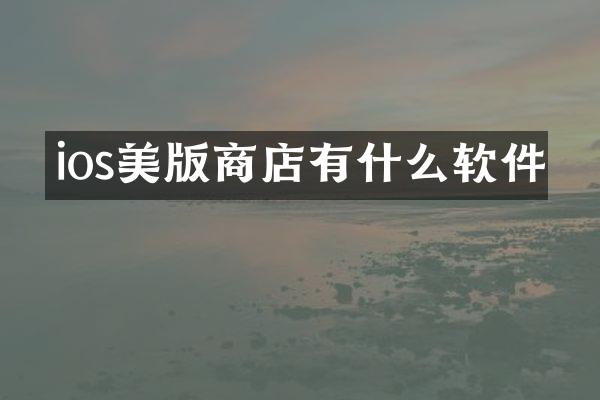 ios美版商店有什么软件