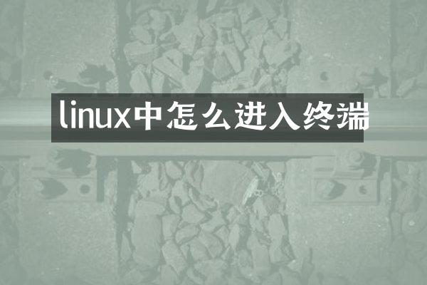 linux中怎么进入终端