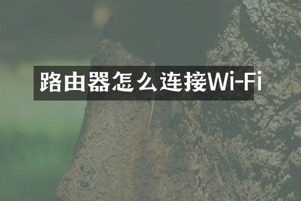 路由器怎么连接Wi-Fi