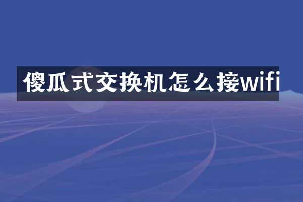 傻瓜式交换机怎么接wifi