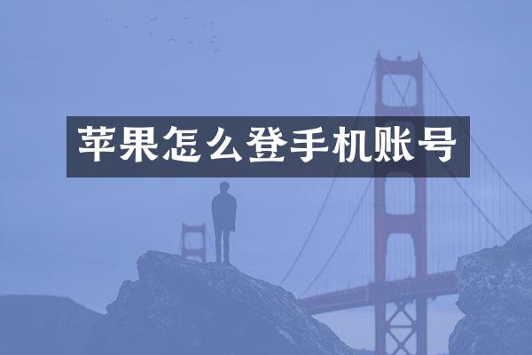 苹果怎么登手机账号