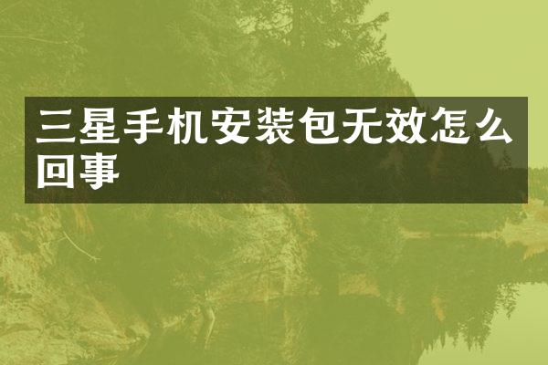 三星手机安装包无效怎么回事