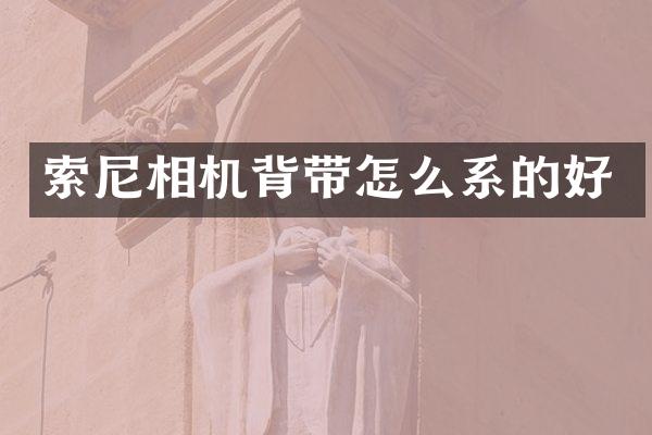 索尼相机背带怎么系的好