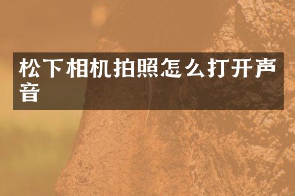 相机拍照怎么打开声音