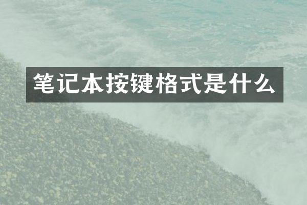 笔记本按键格式是什么