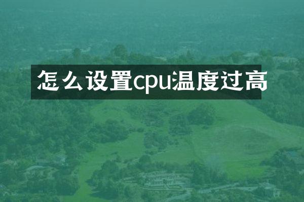 怎么设置cpu温度过高