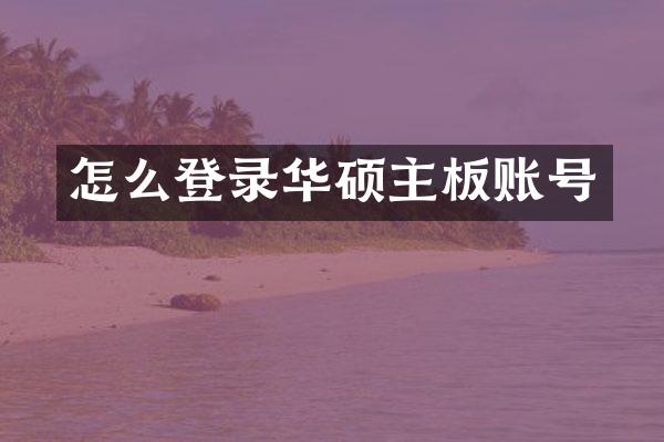 怎么登录华硕主板账号