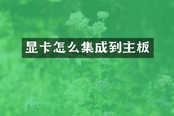 显卡怎么集成到主板