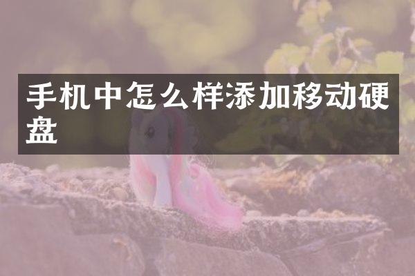 手机中怎么样添加移动硬盘