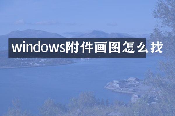 windows附件画图怎么找
