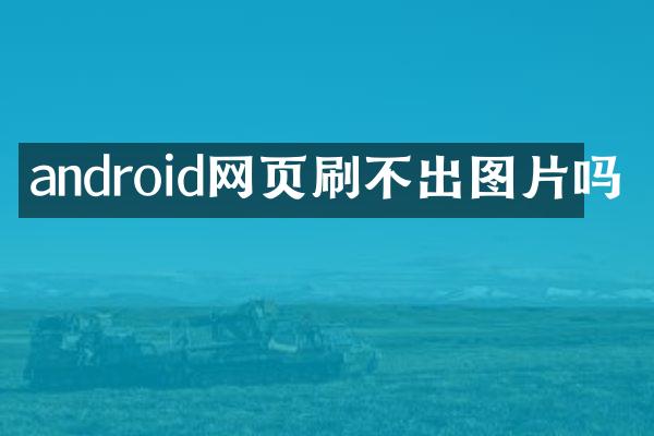 android网页刷不出图片吗