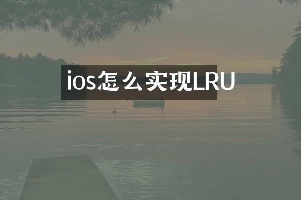 ios怎么实现LRU