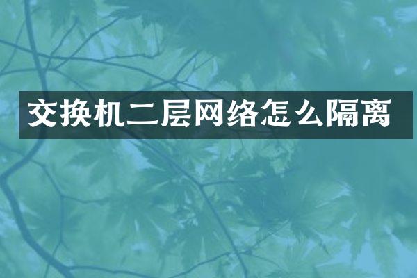 交换机二层网络怎么隔离