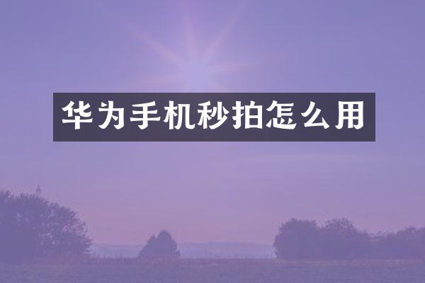 华为手机秒拍怎么用